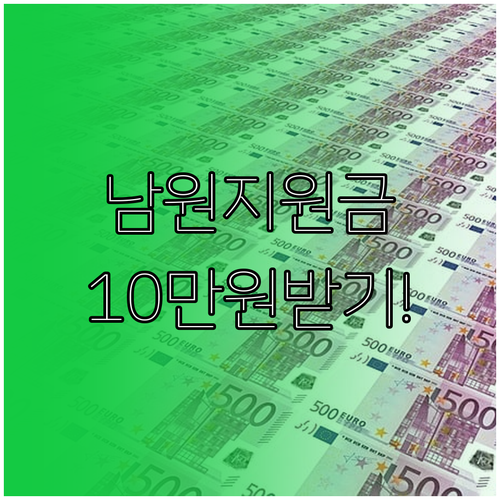 남원시 민생지원금 신청 방법 및 1인..