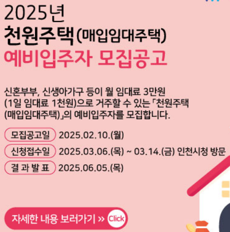 2025 인천시 천원주택 모집 공고