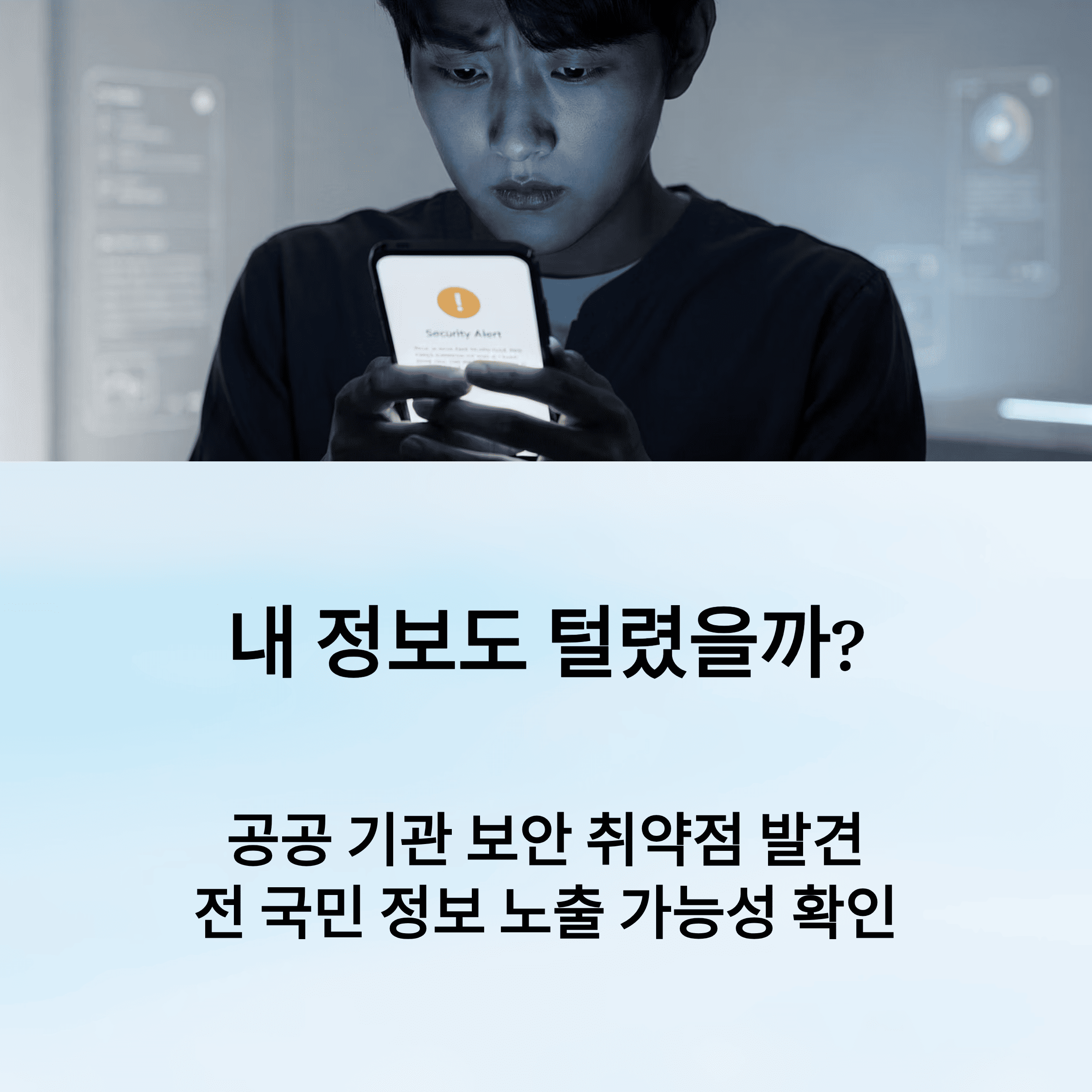 공공 기관 개인정보 보안 ‘구멍’ 드러났다