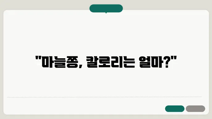 마늘쫑 요리 표