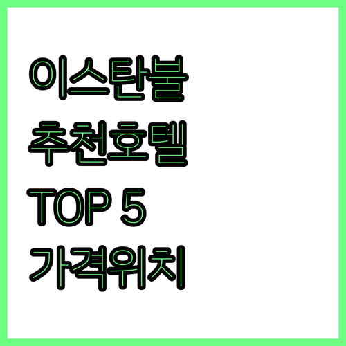 이스탄불 인기 추천 호텔 Top 5 ..