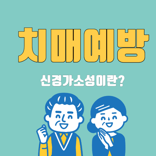 치매예방