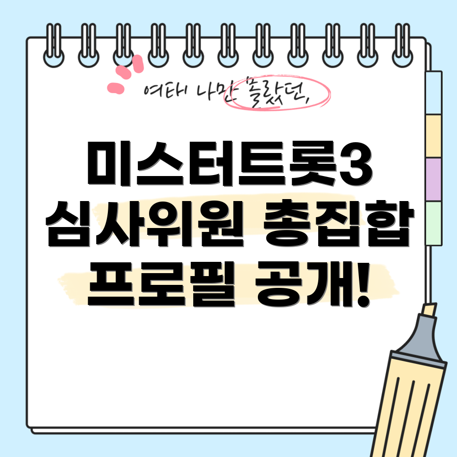 미스터트롯3 심사위원