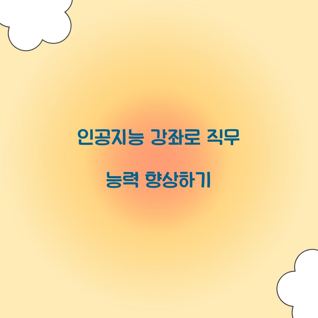 인공지능 강좌