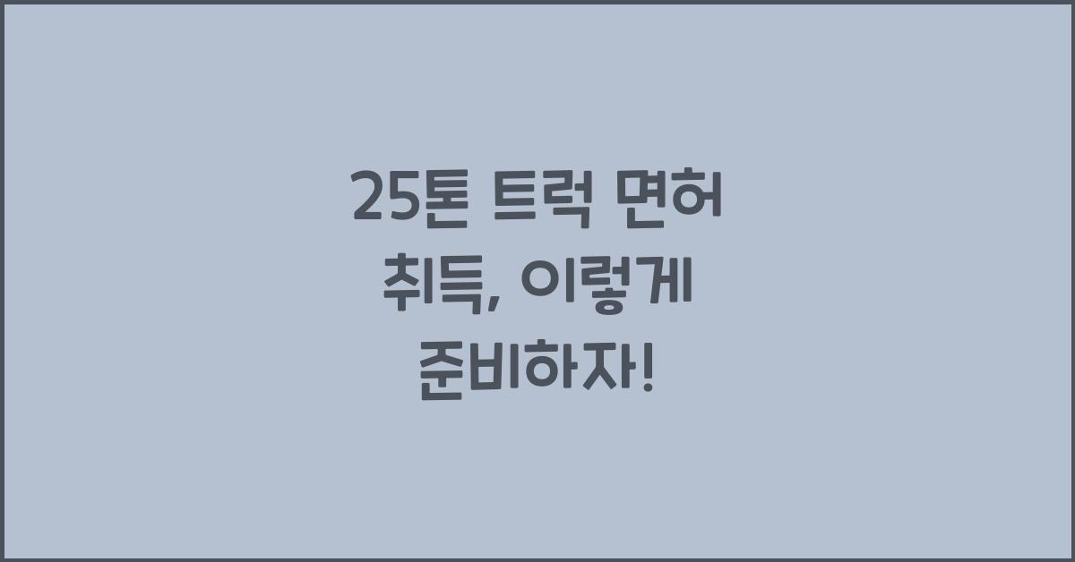 25톤 트럭 면허