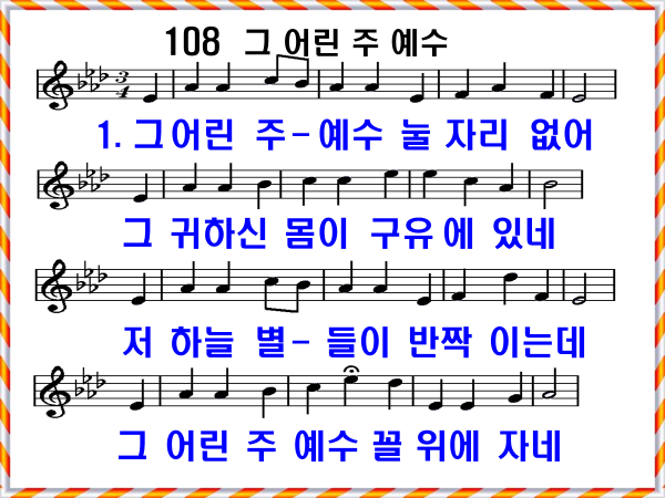 새 찬송가 108장 그 어린 주 예수 PPT, 통일찬송가 113장 해설 및 가사