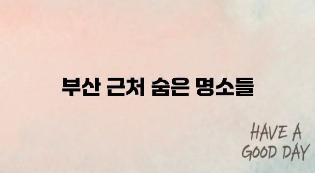 부산근교 가볼만한곳 베스트 10
