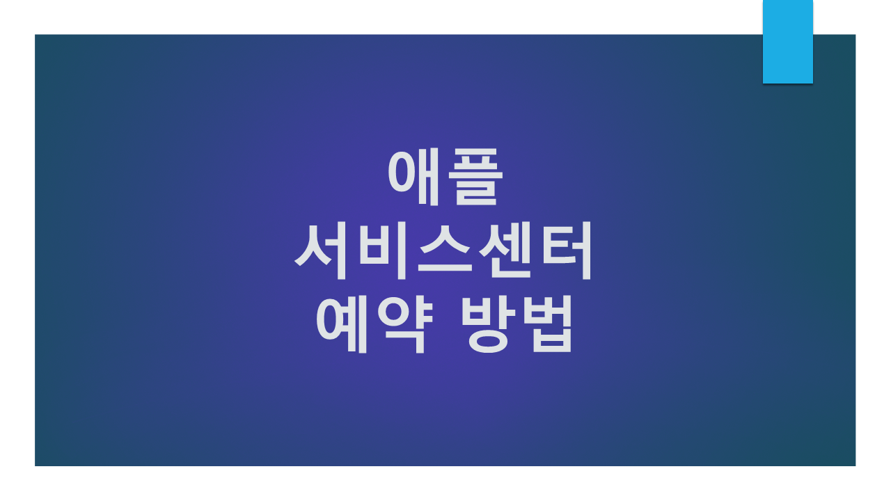 애플서비스센터