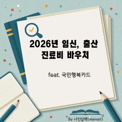 2026년 임신, 출산 진료비 바우처 feat. 국민행복카드