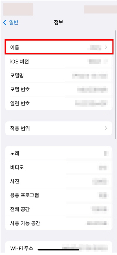 정보에서 아이폰 이름을 바꿀 수 있다.