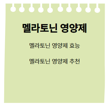 멜라토닌