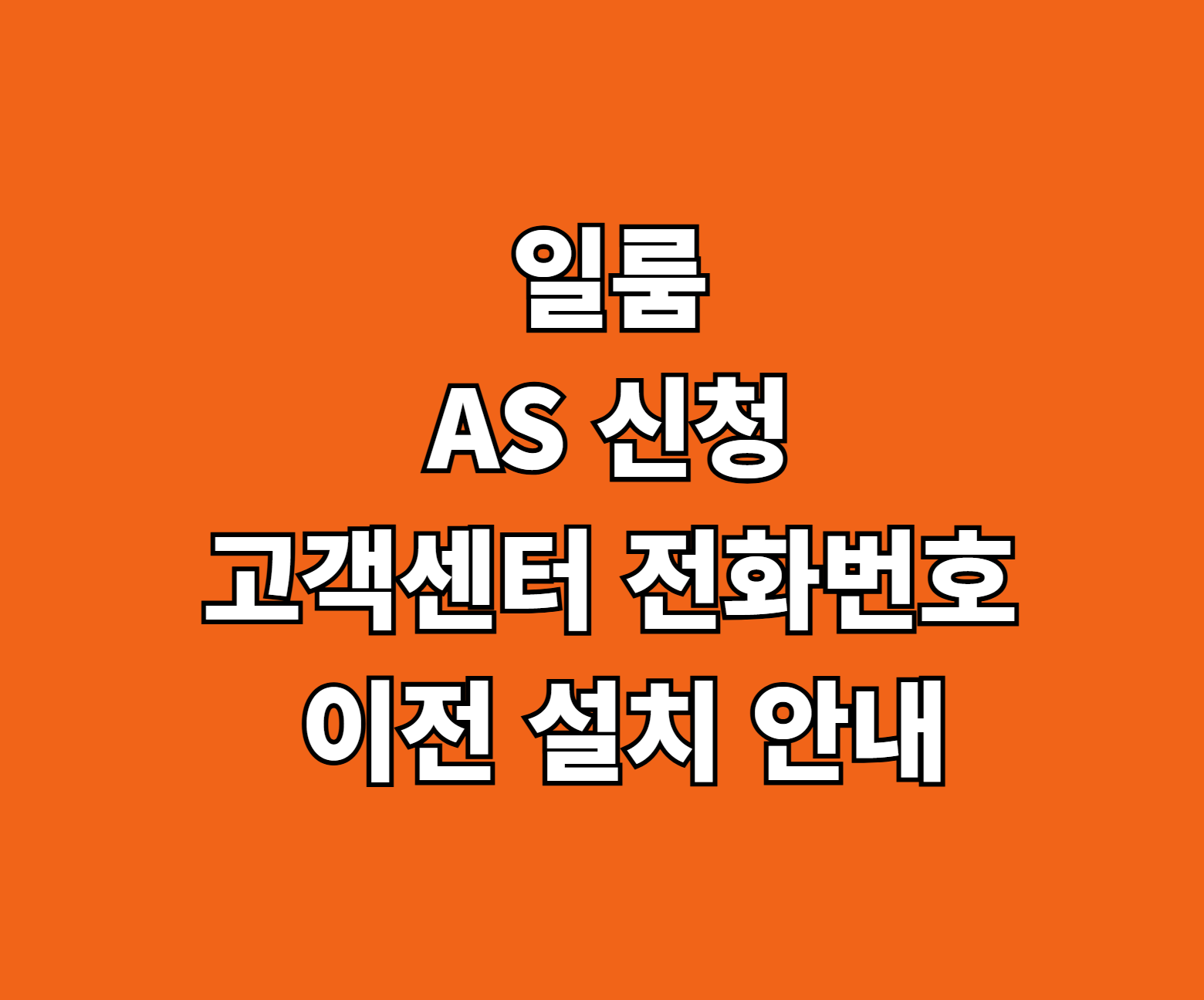 일룸 AS 신청 썸네일