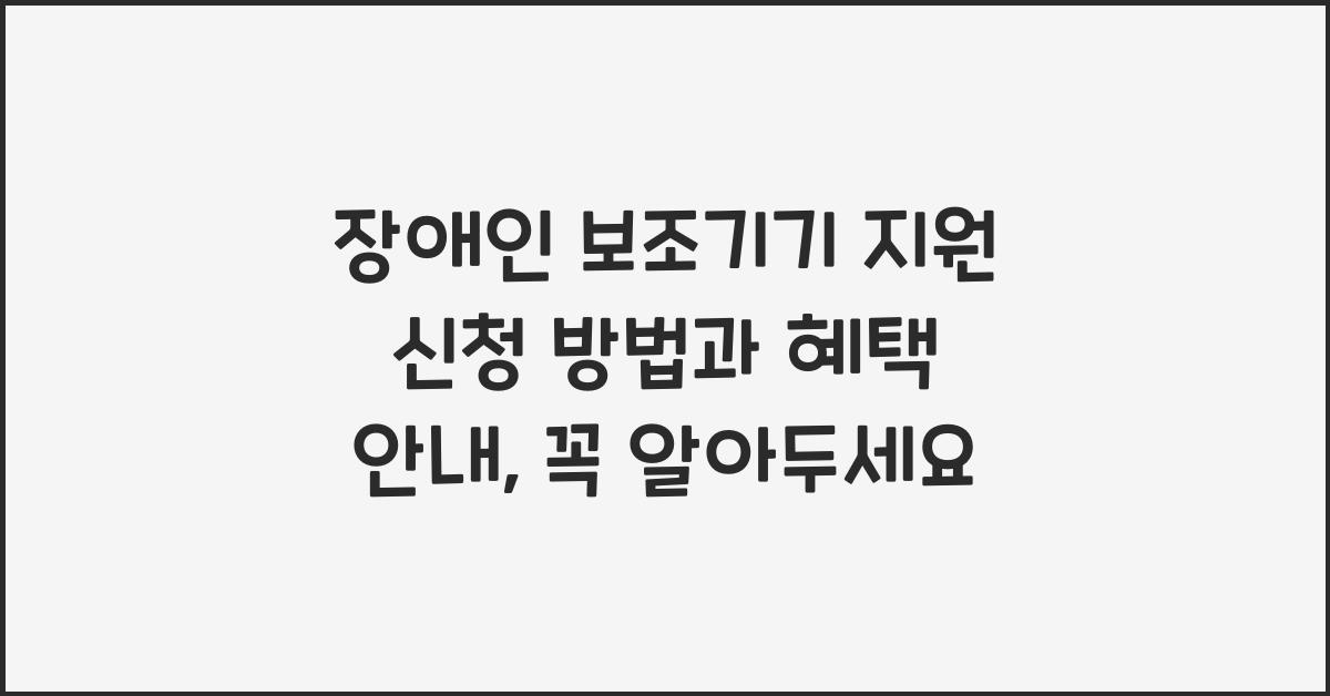장애인 보조기기 지원 신청 방법과 혜택 안내
