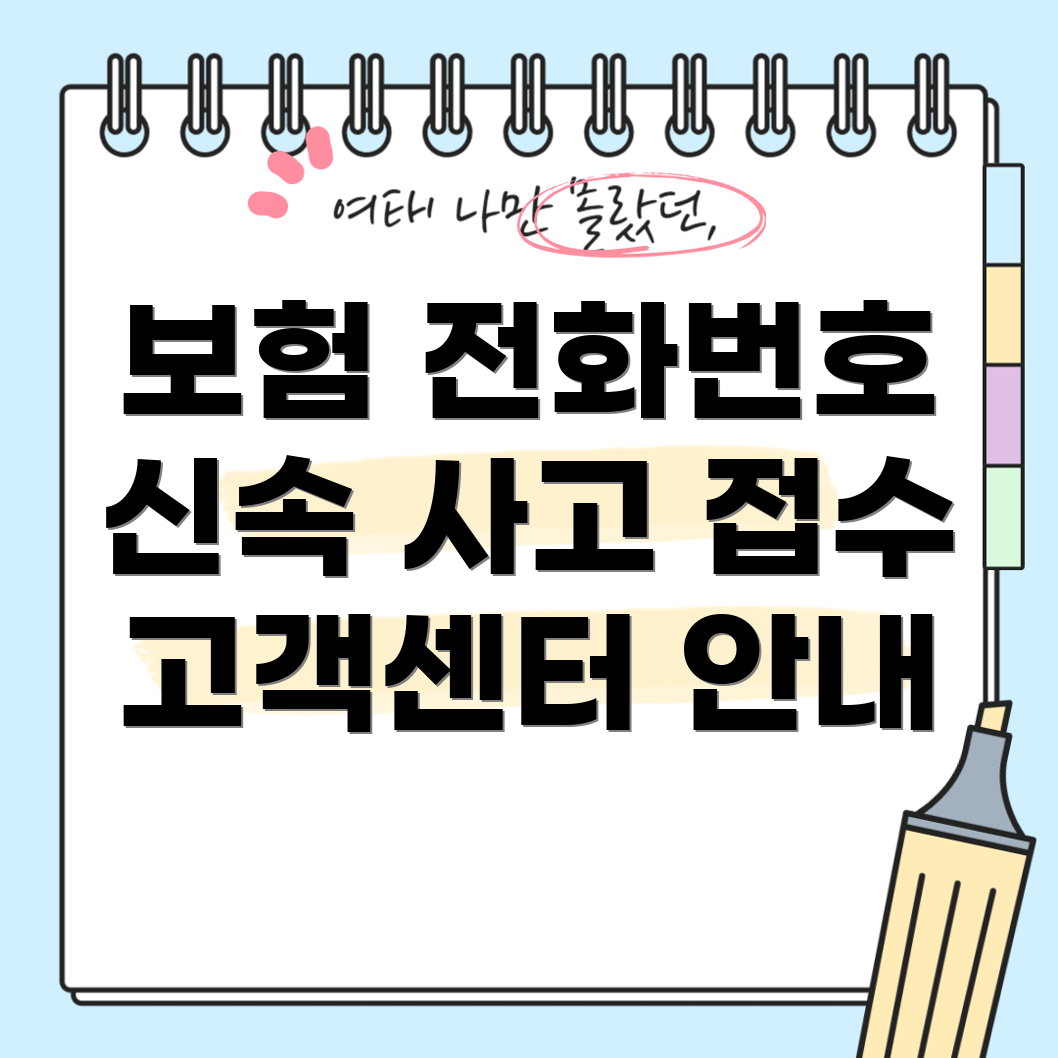 자동차 보험 고객센터 전화번호