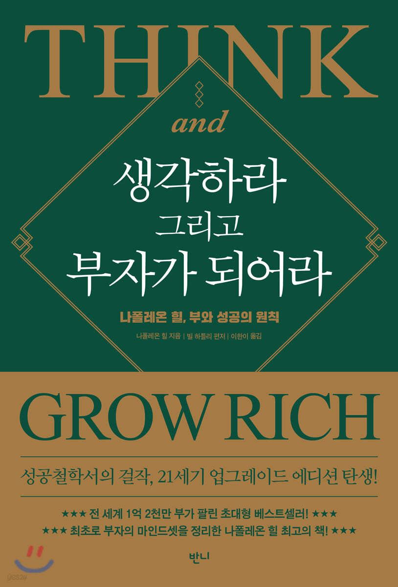 생각하라 그리고 부자가 되어라 - 나폴레온 힐 저/빌 하틀리 편