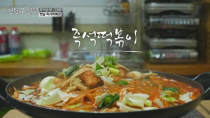 전현무계획-옛날-즉석떡볶이