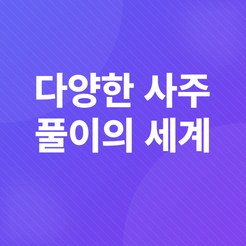 사주 풀이_2