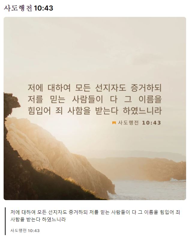 사도행전10장43절