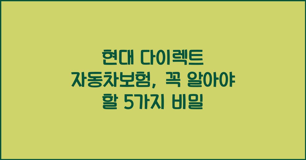 현대 다이렉트 자동차보험