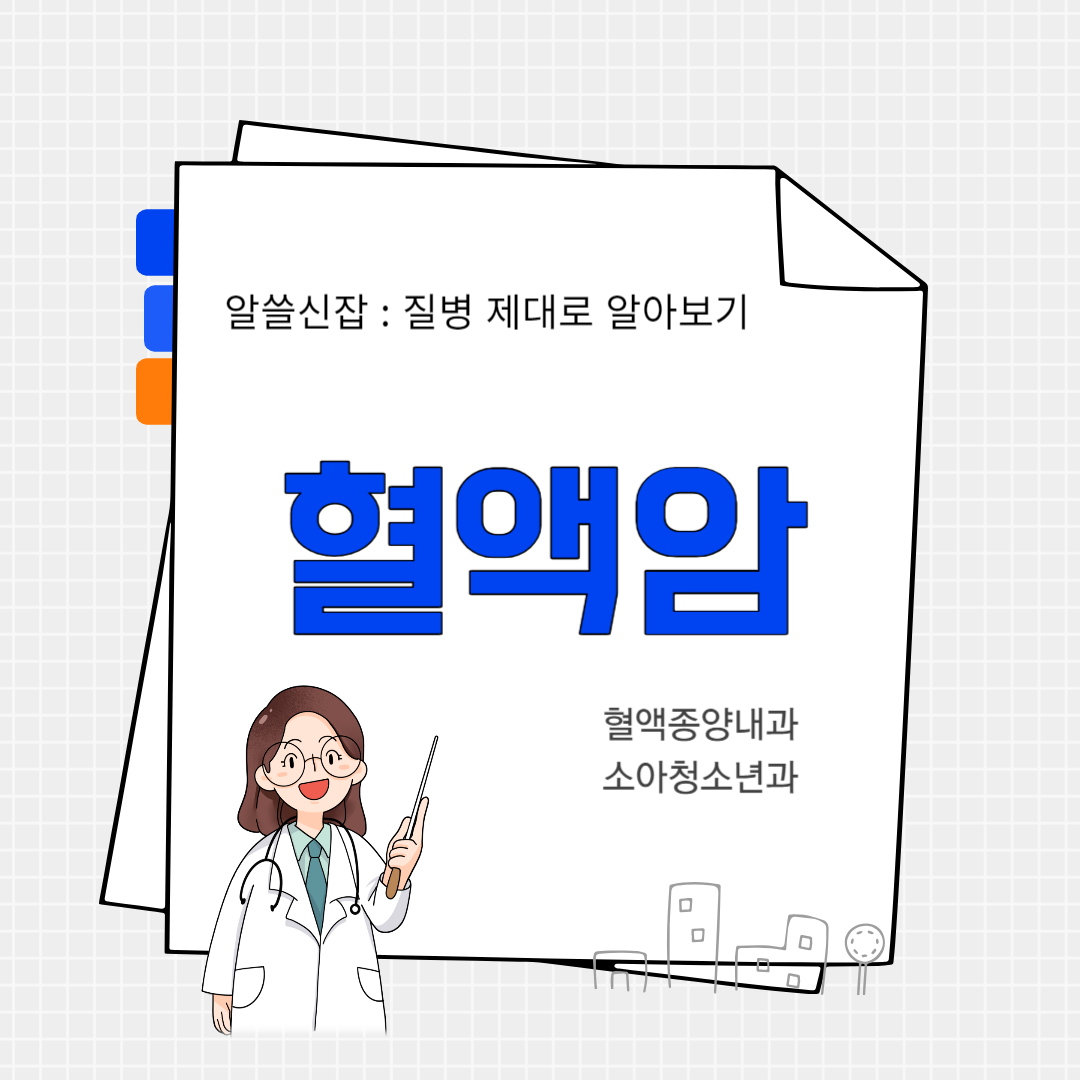혈액암(leukemia)