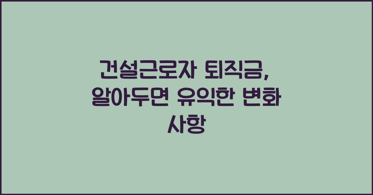 건설근로자 퇴직금