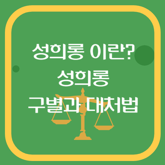 성희롱 구별과 대처법