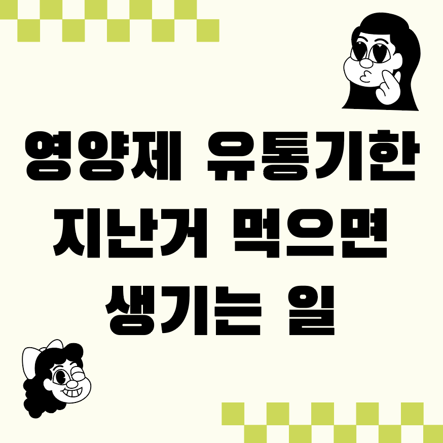 영양제 유통기한 지난거 먹으면 생기는 일
