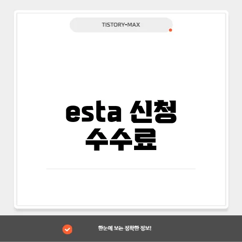 esta 신청 수수료