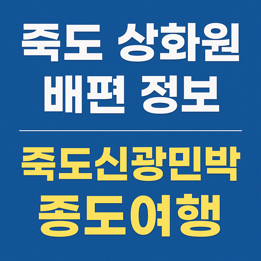 죽도 상화원 배편 정보와 죽도신광민박 여행