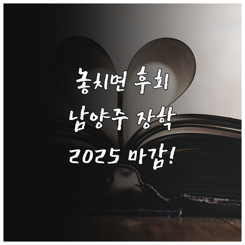 남양주시 장학 사업 2025 신청 기..