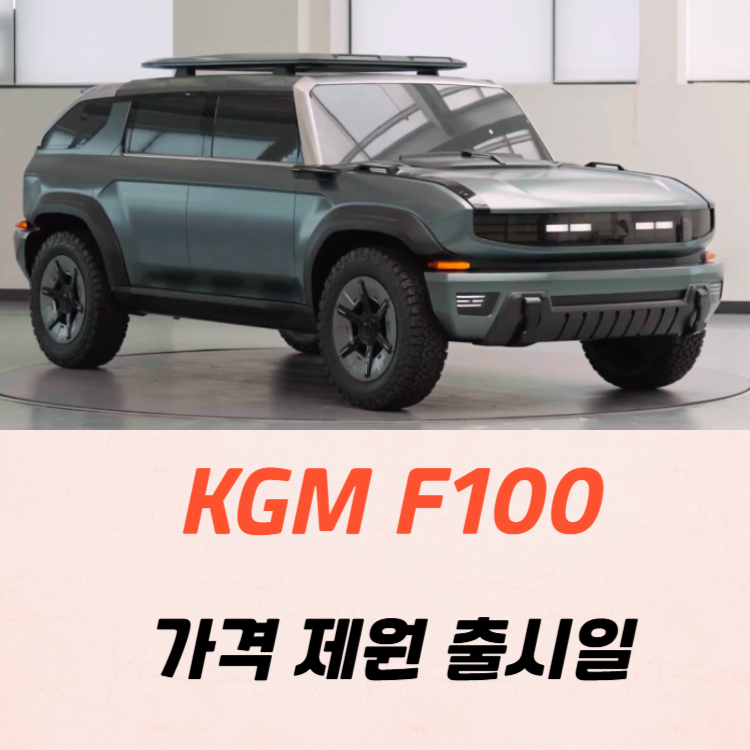 KGM F100 가격 제원 출시일 2025