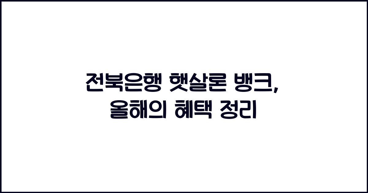 전북은행 햇살론 뱅크