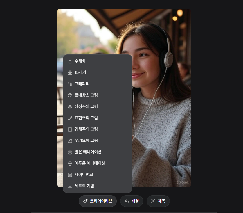 Grok AI의 이미지 편집기능