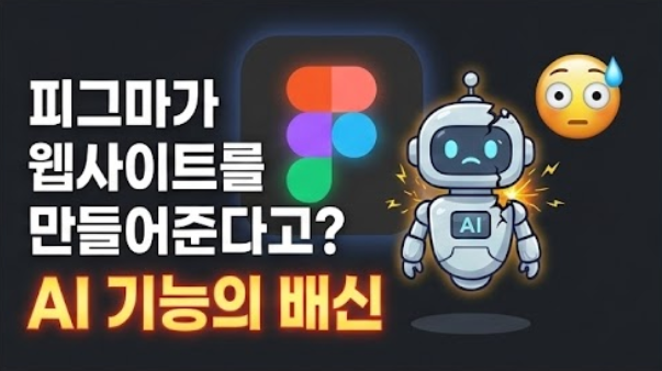 피그마로 코딩 없이 웹사이트 배포? 피그마 사이트 업데이트의 모든 것과 AI 기능의 진실