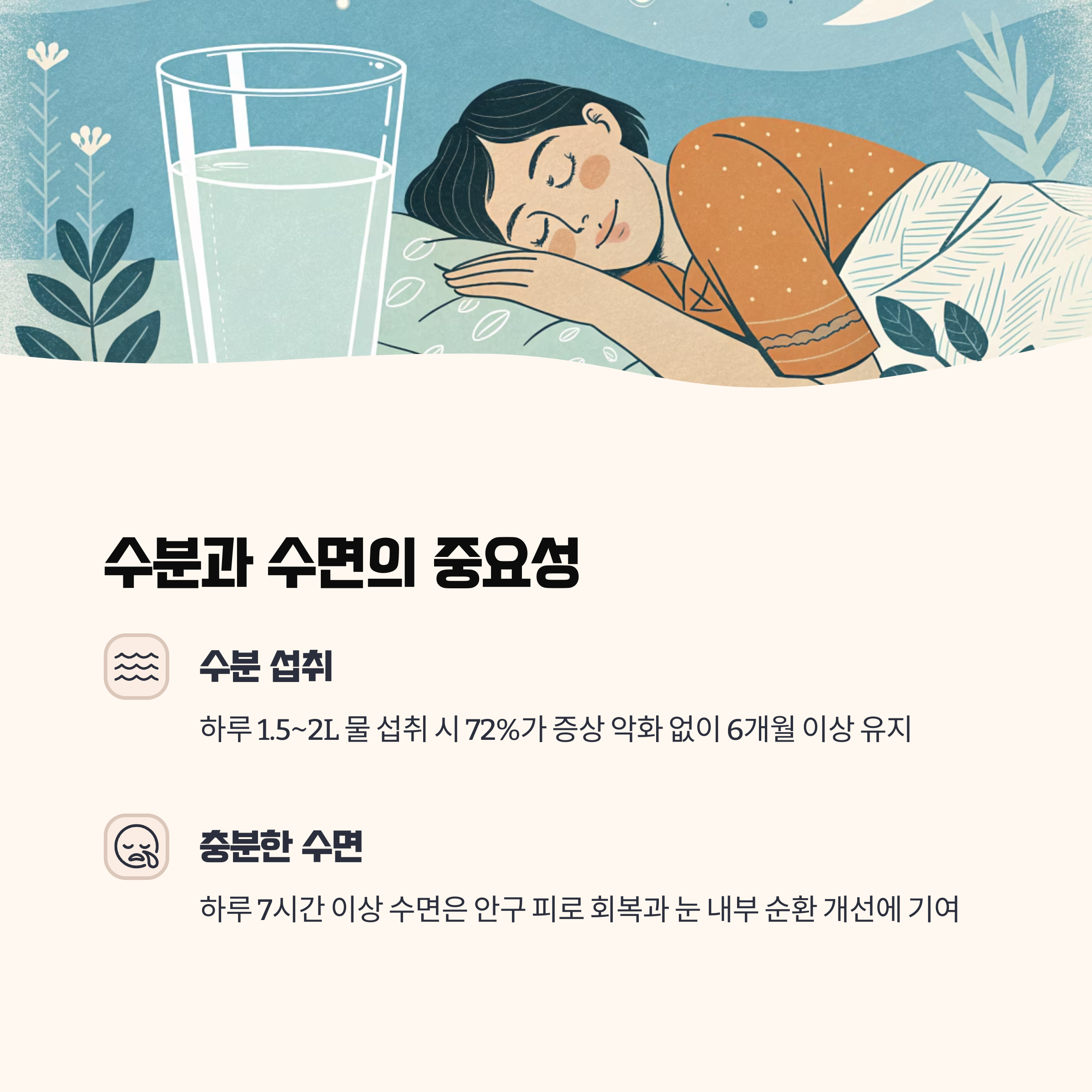 충분한 수분과 수면, 유리체 환경의 핵심 요소