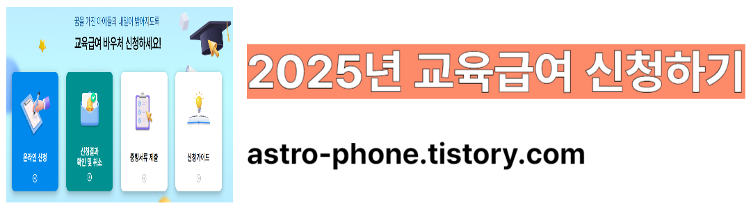 2025년 교육급여 바우처 홍보사이트