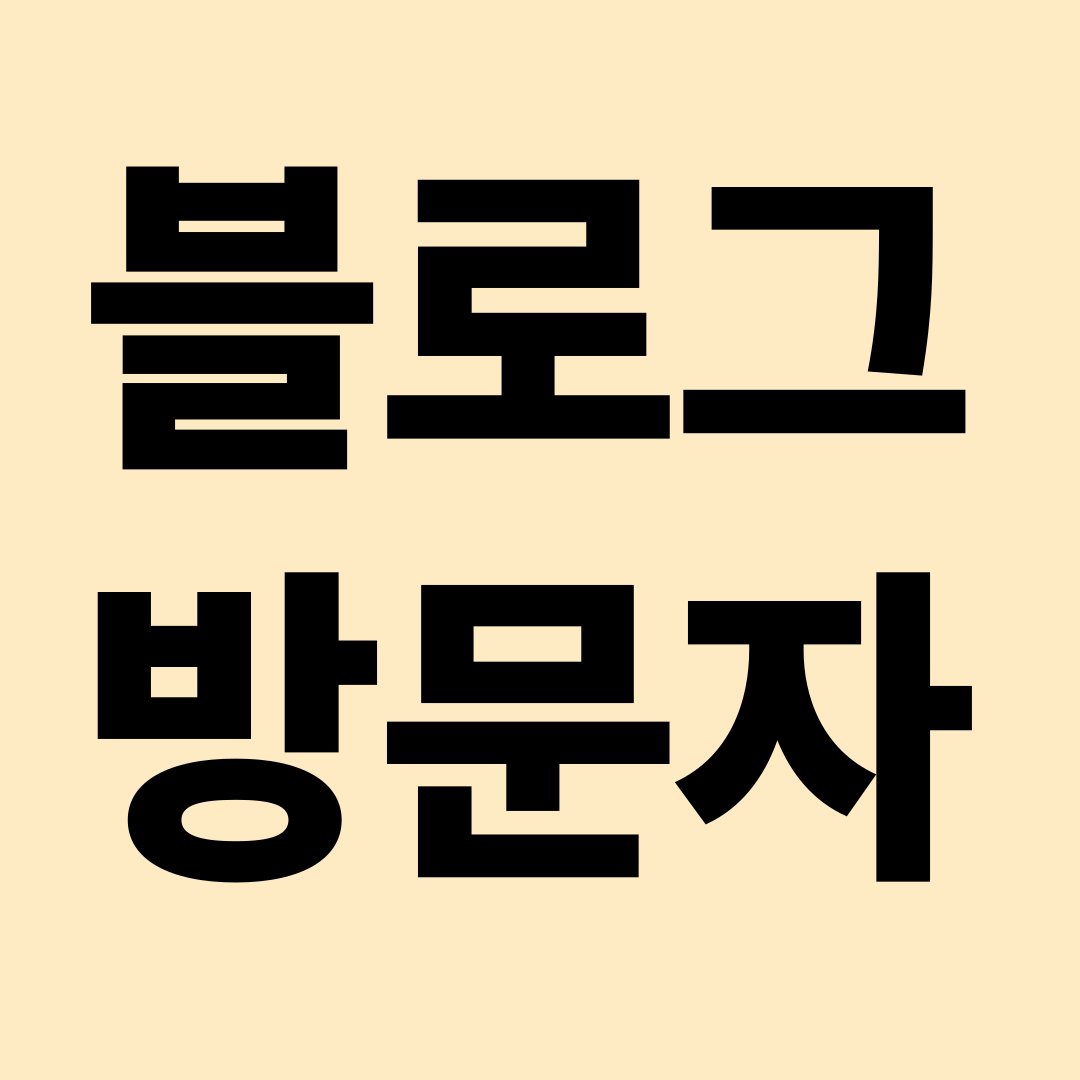 블로그 방문자 글씨 사진