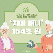 [복지이슈] 치매머니&amp;#44; 돌봄인가 통제인가? &ndash; 한국과 일본의 대응 비교