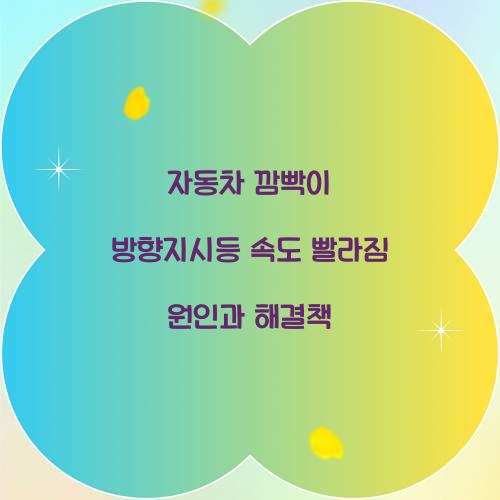 자동차 깜빡이 방향지시등 속도 빨라짐