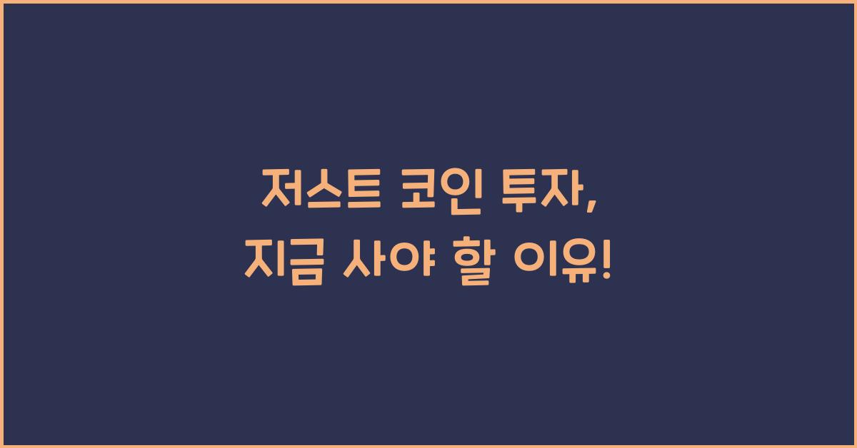 저스트 코인