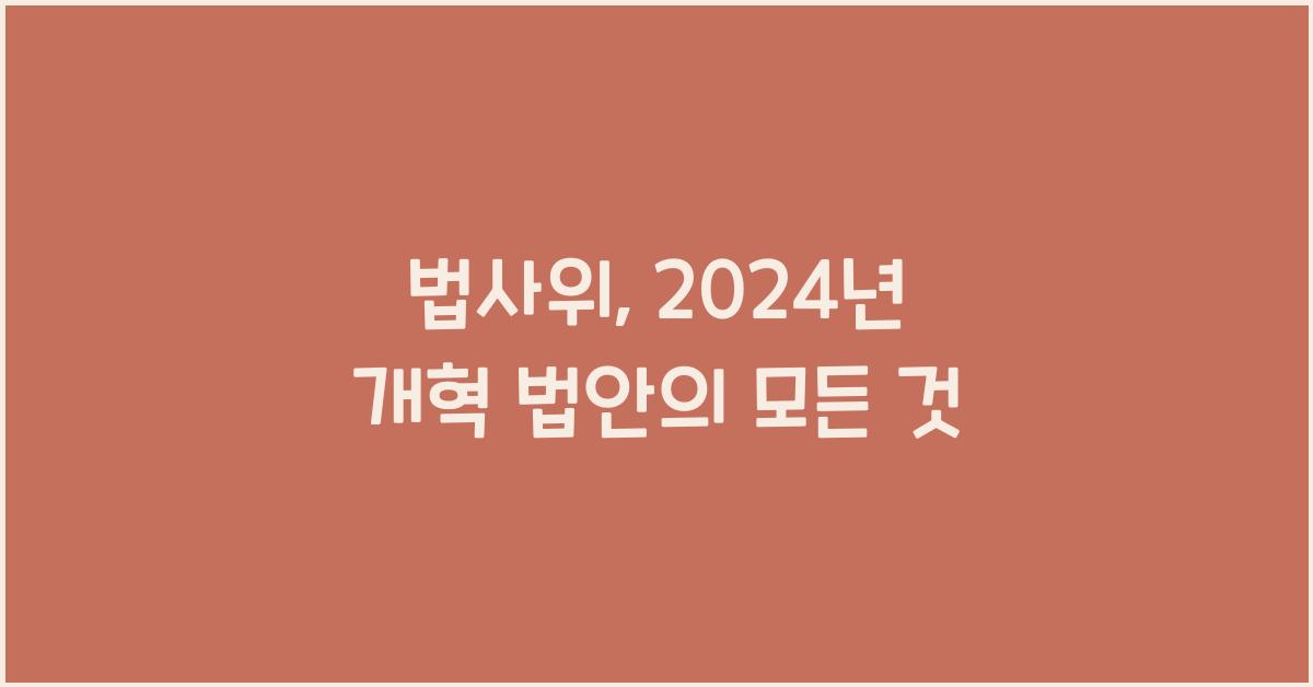 법사위