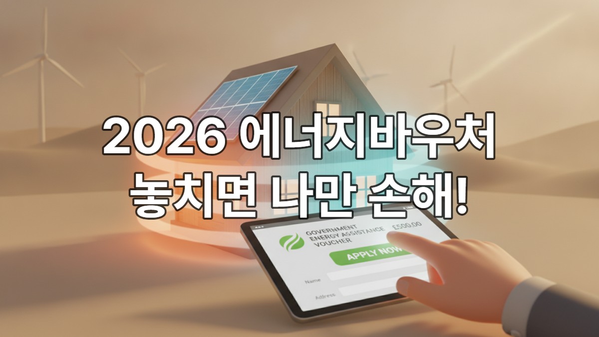 2026년 에너지바우처 신청을 안내하는 현대적인 주택과 디지털 바우처 일러스트