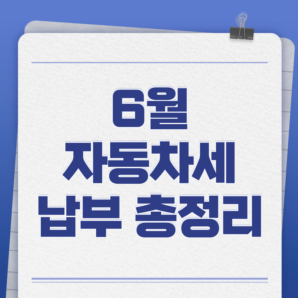 6월 자동차세 납부 기간 총정리