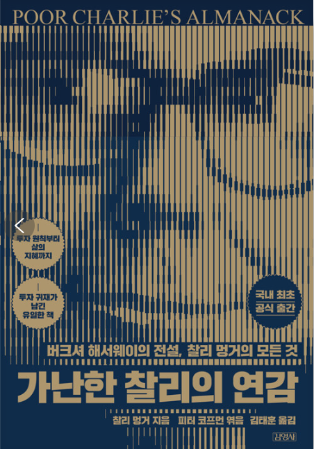 찰리 멍거, 가난한 찰리의 연감