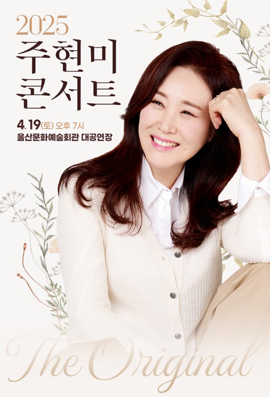 주현미 콘서트 티켓예매 및 공연일정