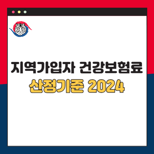 지역가입자 건강보험료 산정기준