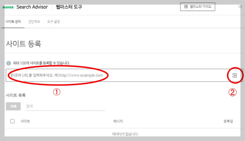 웹마스터도구-URL입력