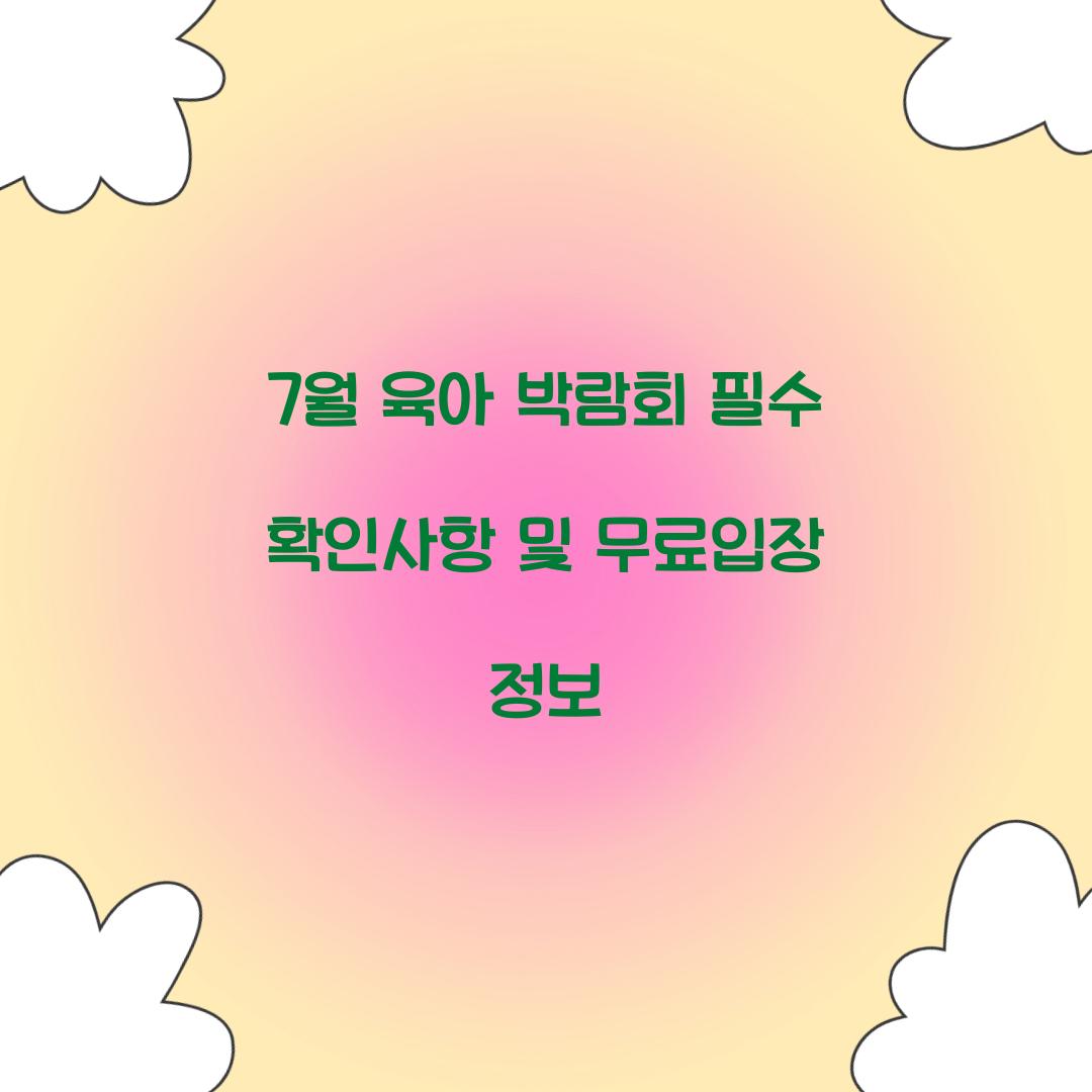 7월 육아 박람회