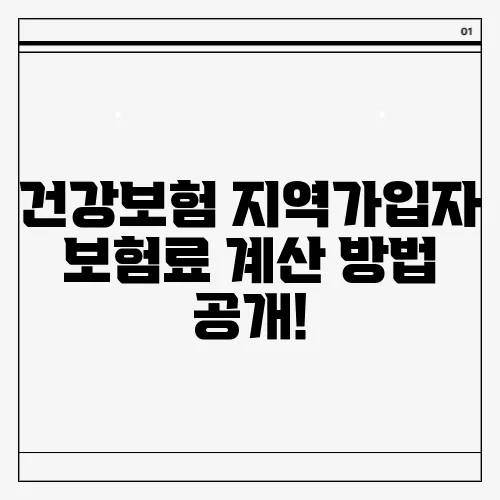 건강보험 지역가입자 보험료 계산 방법 공개!