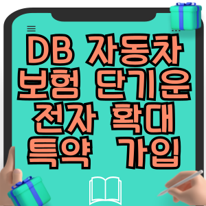 DB손해보험 단기운전자 확대 특약 자동차보험 가입 방법
